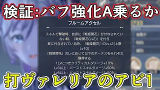 【レスレリ】打ヴァレリアのアビ1はダメージバフ強化Aが乗るか検証【決戦ヴァレリア】