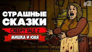 СТРАШНАЯ СКАЗКА 2 - БАБКА ГОТОВИТ ДЕТЕЙ ♦ Creepy Tale 2