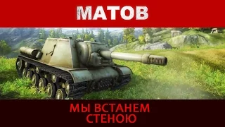 Алексей Матов - Мы встанем стеною ( PSIHI_BY )