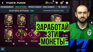 Лайфхак по заработку монет // Новые кумиры чемпионате мира FIFA Mobile