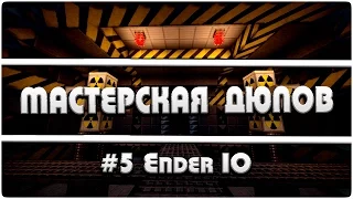 Мастерская Дюпов #5 l Ender IO (НОВЫЙ ДЮП ВСЕХ ПРЕДМЕТОВ В МАЙНКРАФТ)