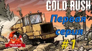 Gold Rush the game Золотая лихорадка сезон 1 как начать играть, советы новичкам, первое золото.