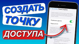 РЕЖИМ МОДЕМА на iPhone // Как ВКЛЮЧИТЬ РЕЖИМ МОДЕМА на АЙФОНЕ