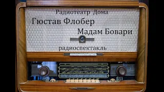 Мадам Бовари.  Гюстав Флобер.  Радиоспектакль 1960год.