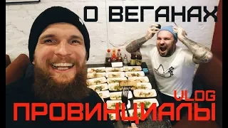 CHEAT MEAL CHALLENGE. 2кг ТОФУ за раз. О веганах и хамстве молодежи | ПРОВИНЦИАЛЫ | VLOG87