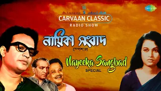 Carvaan Classic Radio Show Bengali-Nayeeka Sangbad|Ki Mishti Dekho |Keno E Hriday |Aaj Chanchal Mon