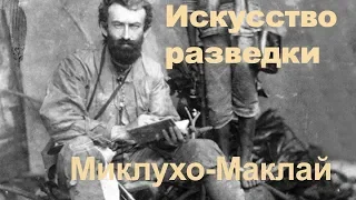 Искусство разведки. 4 серия. Наш человек в Австралии. Николай Миклухо-Маклай