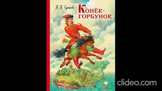 П. Ершов. «Конек – горбунок». Часть 1