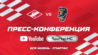 Пресс-конференция ХК «Спартак» - ХК «Сочи» | 26.09.2023