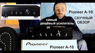 Pioneer A-10 ОБЗОР скучного усилителя
