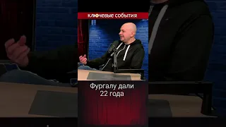 Фургалу дали 22 года