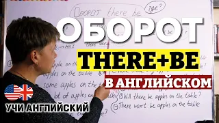 Оборот there + be в АНГЛИЙСКОМ ЯЗЫКЕ