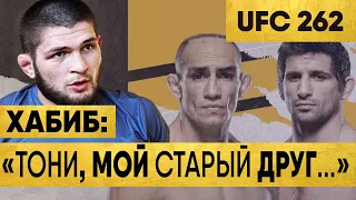 UFC 262 Тони ФЕРГЮСОН – Бенил ДАРИУШ ПРОГНОЗ Звезд UFC | Фергюсон Дариуш | UFC 262