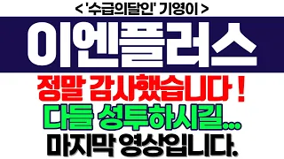 이엔플러스 주가전망] 정말 감사했습니다 ! 다들 성투하길 빌겠습니다 마지막 영상입니다. feat. '수급의달인' 기영이 박순혁추천추 서정덕tv 김작가tv