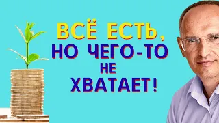 Когда ВСЁ ЕСТЬ но чего то НЕ ХВАТАЕТ.. Торсунов О.Г.