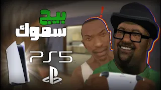 بيج سموك يحصل على بلاي ستيشن 5 | GTA San andreas