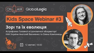 Kids Space Webinar #3 “Зорі та їх еволюція”