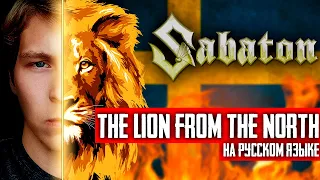 Sabaton - The Lion From The North (Cover на русском языке | By Ванёк The Басист)