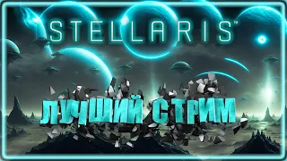 ЛУЧШИЙ СТРИМ | Stellaris