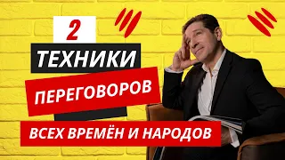 2 техники успешных переговоров