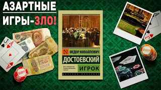 "Игрок", "Зимние заметки о летних впечатлениях"/ Фёдор Михайлович Достоевский- Отзыв на книгу📚