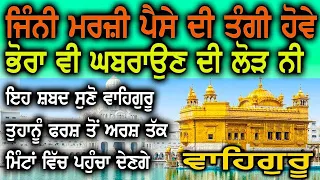 ਸ਼ਬਦ ਨੂੰ 7 ਦਿਨ ਸਵੇਰੇ ਸ਼ਾਮ ਸੁਣੋ, ਪ੍ਰਤੱਖ ਨੂੰ ਪ੍ਰਮਾਣ ਕੀ ਤੁਸੀਂ ਖੁਦ ਕਹੋਂਗੇ ਕਿ ਸਾਡੀ ਅਰਦਾਸ ਪੂਰੀ ਹੋ ਗਈ ਹੈ