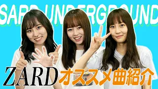 【ZARD】SARD UNDERGROUNDが選ぶ個人的名曲！！