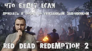 Что будет если в Red Dead Redemption 2... Выпуск #1