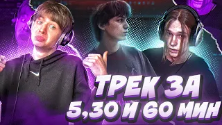 ОН ЗАЧИТАЛ ЛУЧШЕ МЕНЯ? ТРЕК ЗА 5, 30 и 60 МИНУТ!? // Я ПРОТИВ ФРЕШМЕНА РЗТ! // FL Studio #сведение