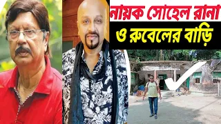 নায়ক রুবেল ও সোহেল রানার বাড়ি | রুবেল | Actor Rubel & sohel Rana home  | Rubel | Sohel Rana