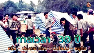 กาลเวลา  30 ปี  ผ่านไปใวเหมือนโกหก  หรั่ง - ประธาน ต๋อง - นิ้งโหน่ง - หมูกิม