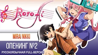 Dead END [Mirai Nikki] - OP2 (FULL russian cover)