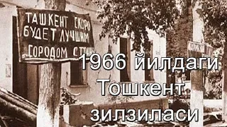 26 апрел 1966 йил Тошкент зилзиласи қандай бўлган эди?