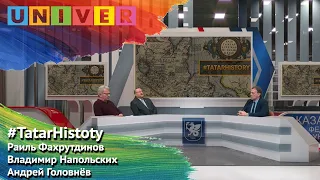 #Tatarhistoty 8 выпуск - Раиль Фахрутдинов, Владимир Напольских и Андрей Головнёв