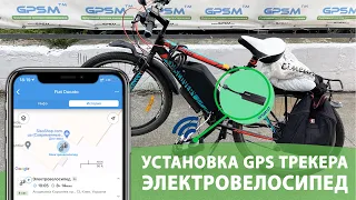 GPS трекер для электровелосипеда | Как защитить электровелосипед от угона?