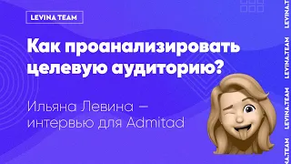 Как проанализировать целевую аудиторию? Ильяна Левина — интервью для Admitad