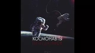 Космонавты - Неизданное (Альбом, 2017)