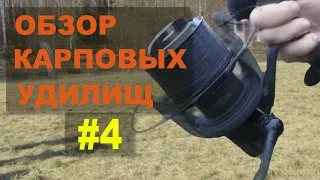 Обзор карповых удилищ #4