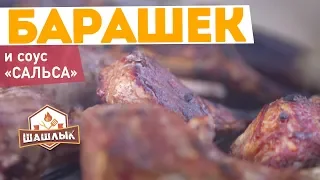 Шашлык из БАРАНИНЫ + соус 🔥САЛЬСА🔥 | Как замариновать ШАШЛЫК ИЗ БАРАНИНЫ, чтобы мясо было мягким