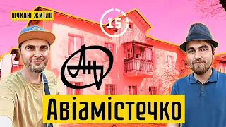 Авіамістечко: будинок Антонова, стадіон "Темп", ринок "Святошин"! 15-ти хвилинне місто Київ