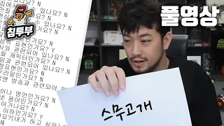 스무고개 | 시청자 vs 침착맨 두뇌 대결