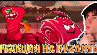 ПВЗ ДИЧЬ Зомби-нежалЕйная Клюква или прокачка Cran Jelly от PvZ Дичи! РЕАКЦИЯ НА ДИЧЬ ПВЗ 2