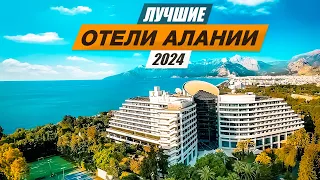 Самые выгодные отели 2024 года в АЛАНИИ. Турция 2024. Соотношение цена - качество