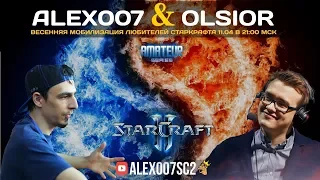2x2 Alex007 + Olsior: Весенняя мобилизация фанатов Старкрафта