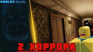 2 ХОРРОРА В РОБЛОКС СТУДИО БЕЗ ТУЛБОКСА #roblox #robloxstudio #роблокс #роблоксстудио #хоррор