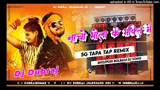 Naach re pataraki nagin jesan dj Dubranj ramgarh 😜5G TAPA TAP 🤪 STYLE ME REMIX