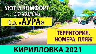 Кирилловка Июнь 2021 б.о. Аура комфорт и уют от хозяйки