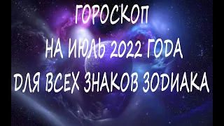 ГОРОСКОП НА ИЮЛЬ 2022 ГОДА ДЛЯ ВСЕХ ЗНАКОВ ЗОДИАКА