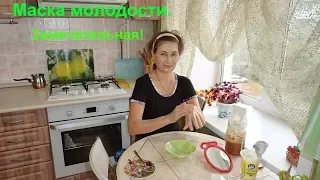 Отличная маска для омоложения лица.