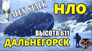 ВЫСОТА 611/ДАЛЬНЕГОРСК/МЕСТО КРУШЕНИЕ НЛО